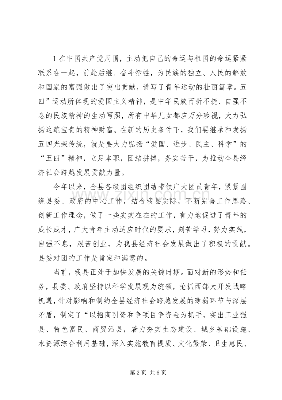 在“54五四运动”92周年表彰大会上的讲话发言.docx_第2页