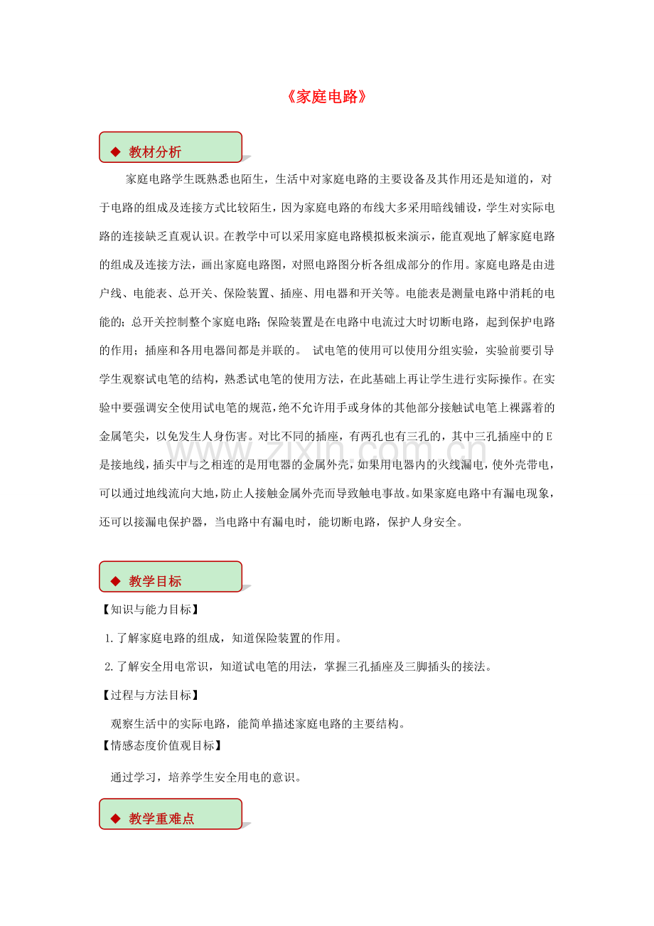 九年级物理下册 9.2 家庭电路教案 （新版）教科版-（新版）教科版初中九年级下册物理教案.doc_第1页