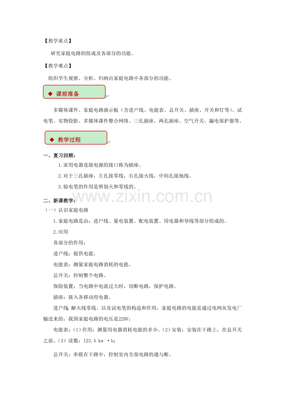 九年级物理下册 9.2 家庭电路教案 （新版）教科版-（新版）教科版初中九年级下册物理教案.doc_第2页