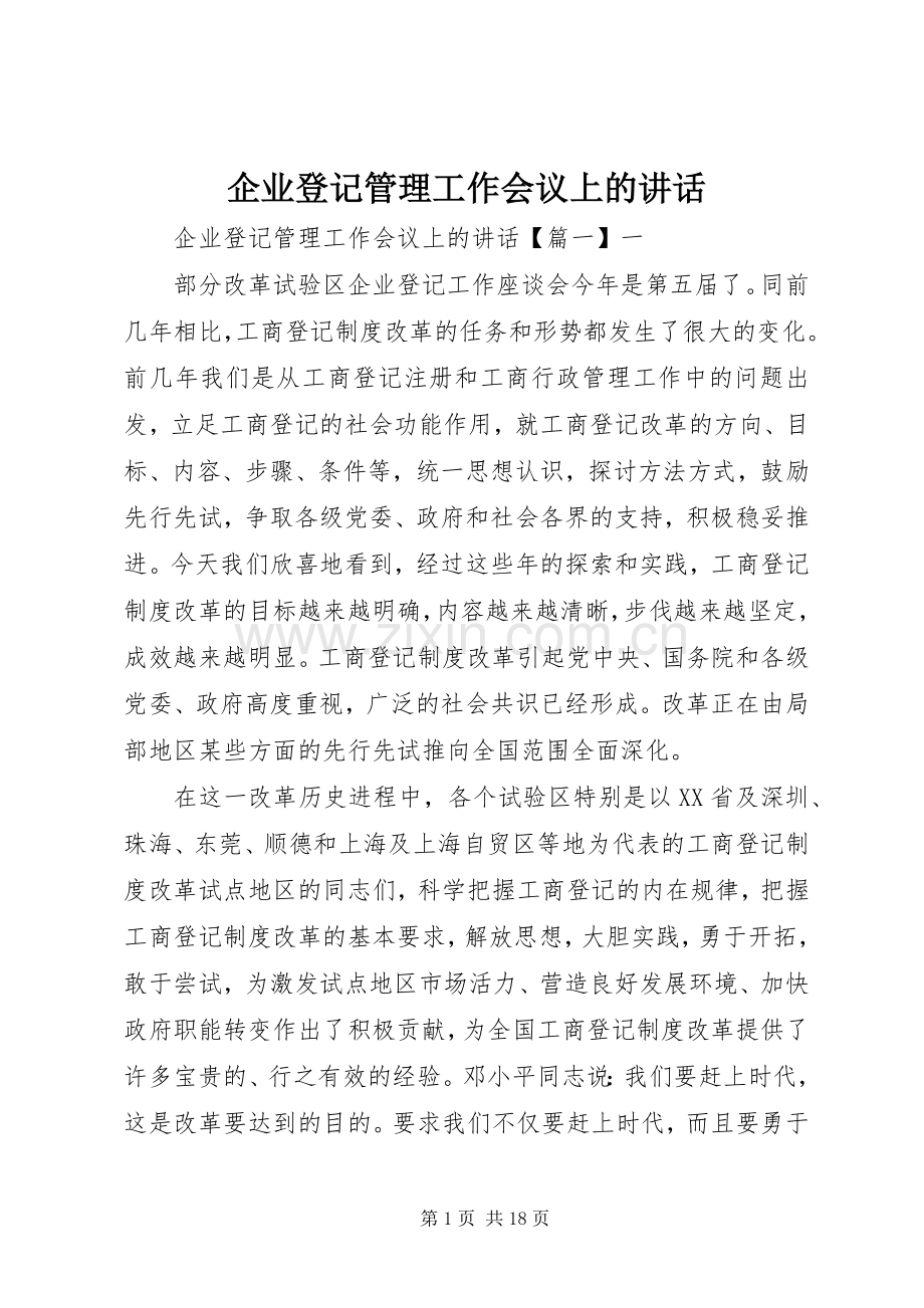 企业登记管理工作会议上的讲话发言.docx_第1页