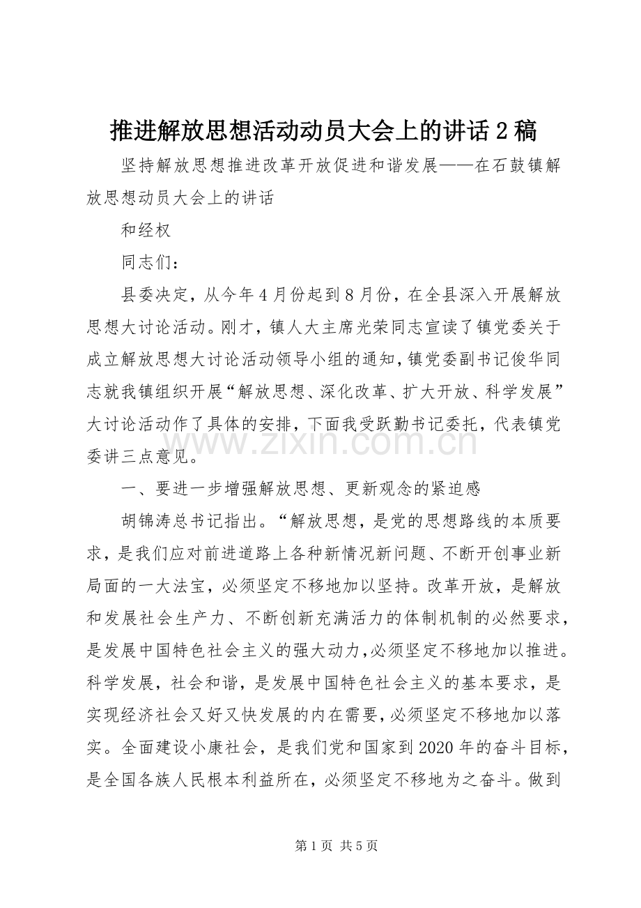 推进解放思想活动动员大会上的讲话2稿 (2).docx_第1页