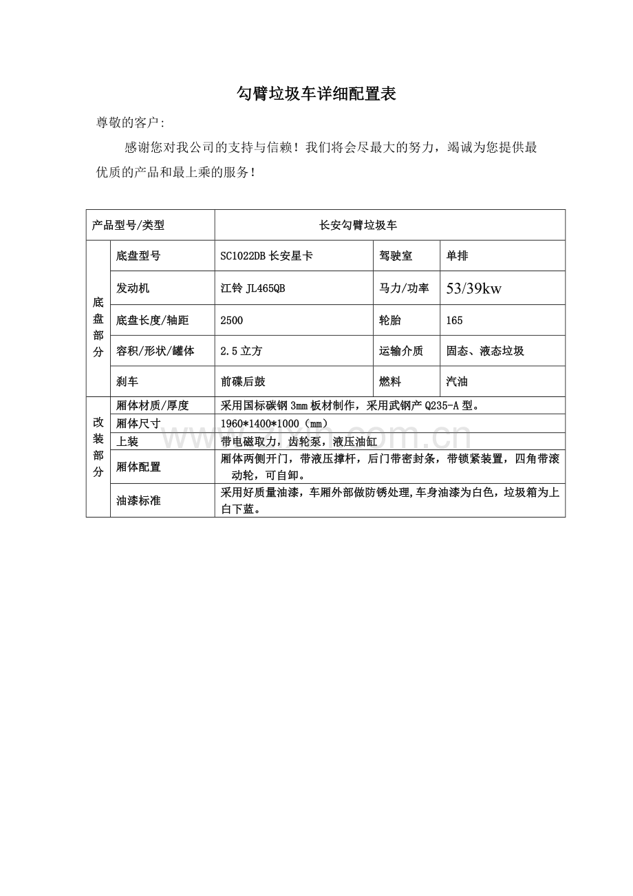 勾臂垃圾车详细配置分解表.doc_第1页