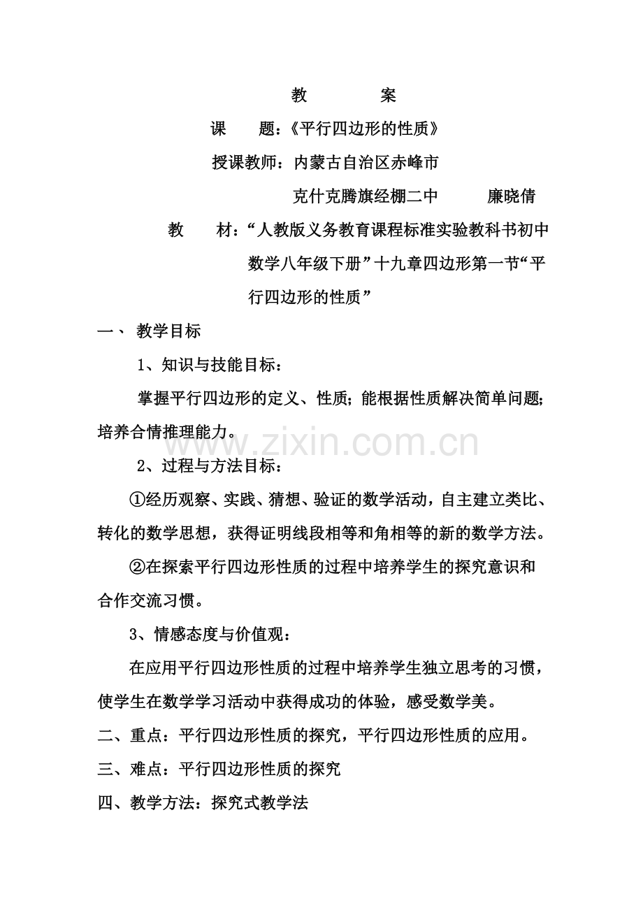 平行四边形的性质教案1.doc_第1页