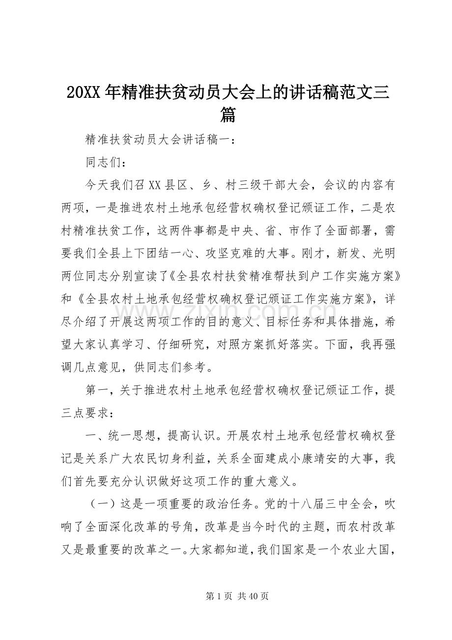 20XX年精准扶贫动员大会上的讲话发言稿范文三篇.docx_第1页