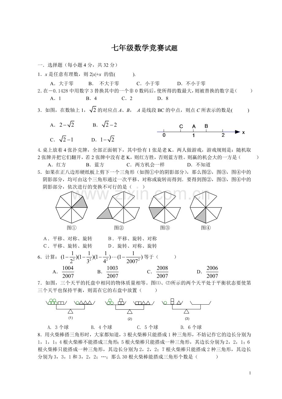 初中七年级数学竞赛试题及参考答案.doc_第1页
