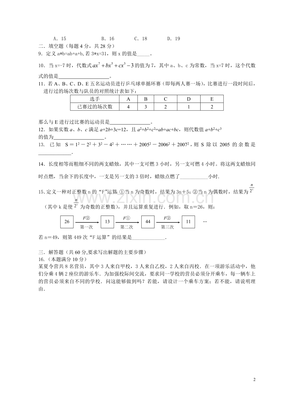 初中七年级数学竞赛试题及参考答案.doc_第2页