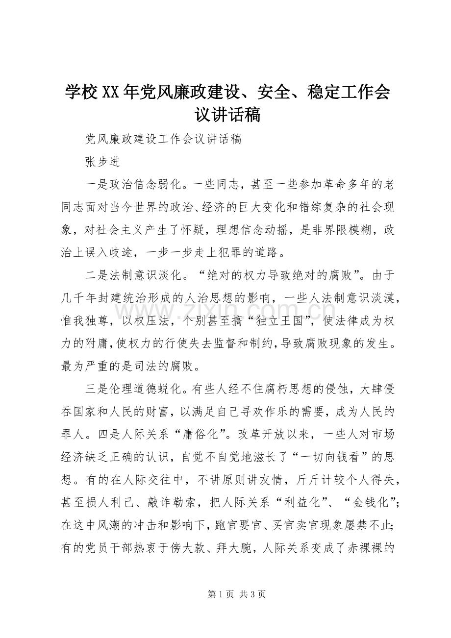 学校XX年党风廉政建设、安全、稳定工作会议的的讲话稿.docx_第1页