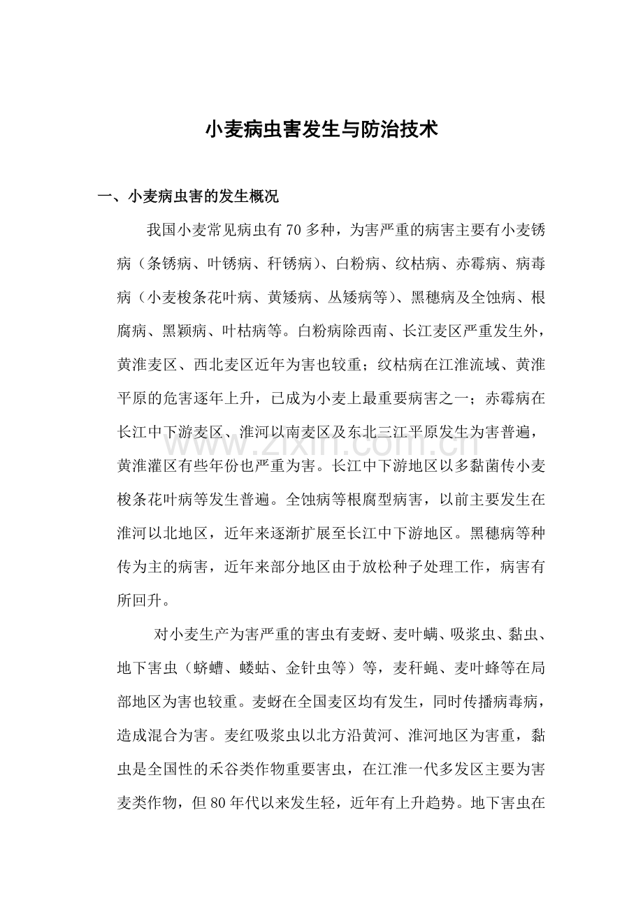 小麦病虫害发生与防治技术.doc_第1页