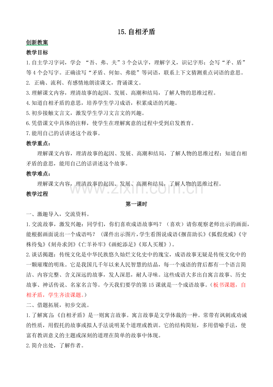 创新教案自相矛盾.docx_第1页