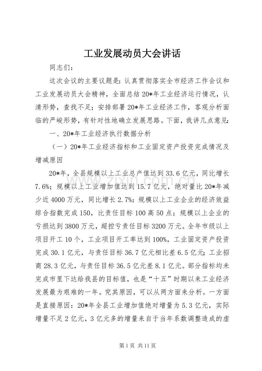工业发展动员大会讲话发言.docx_第1页