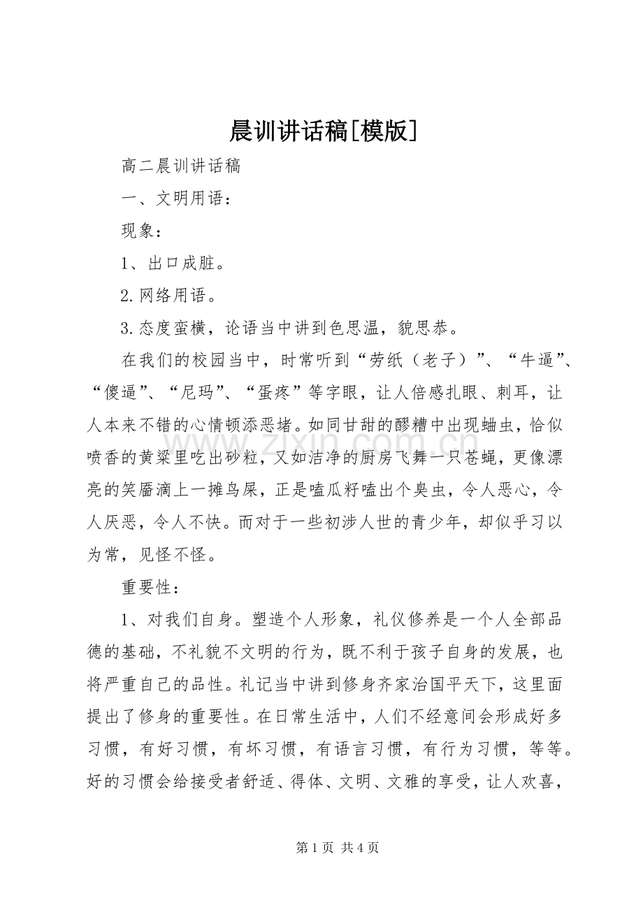 晨训的讲话发言稿[模版].docx_第1页