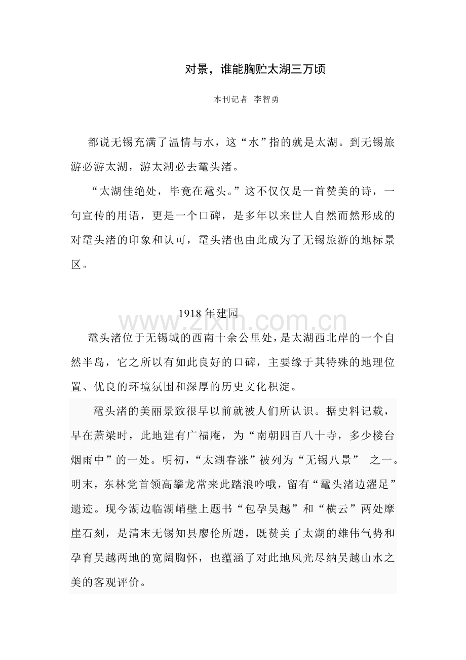 (第二部分)对景,胸臆太湖三万顷.doc_第1页