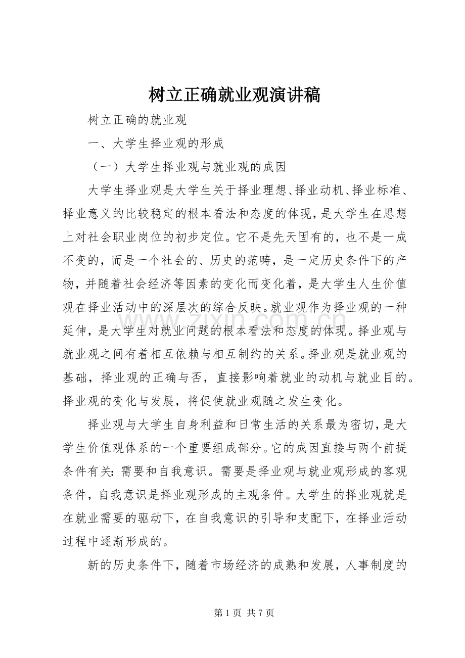 树立正确就业观演讲.docx_第1页