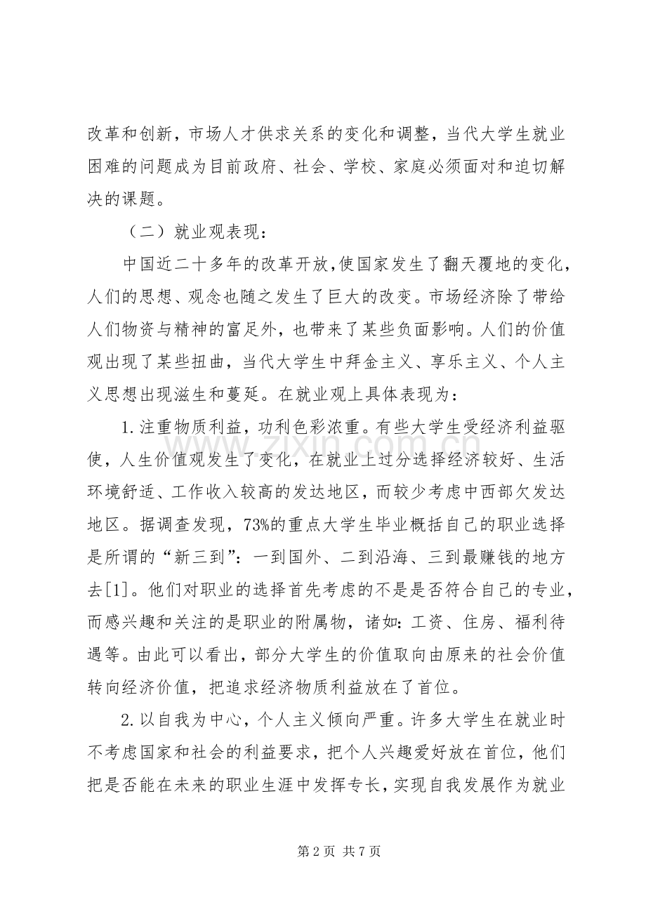 树立正确就业观演讲.docx_第2页