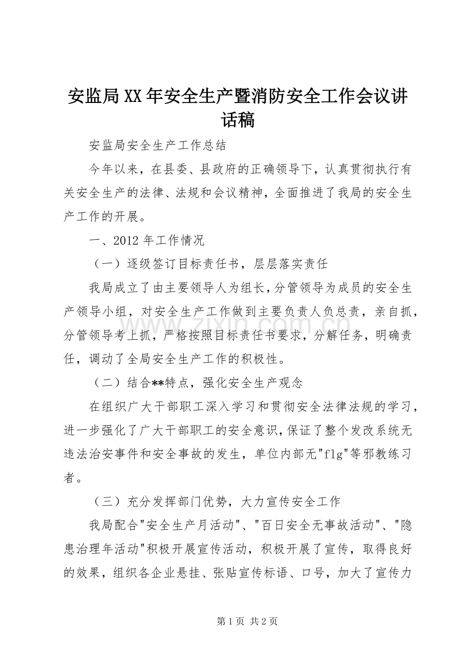 安监局XX年安全生产暨消防安全工作会议讲话发言稿_1.docx_第1页