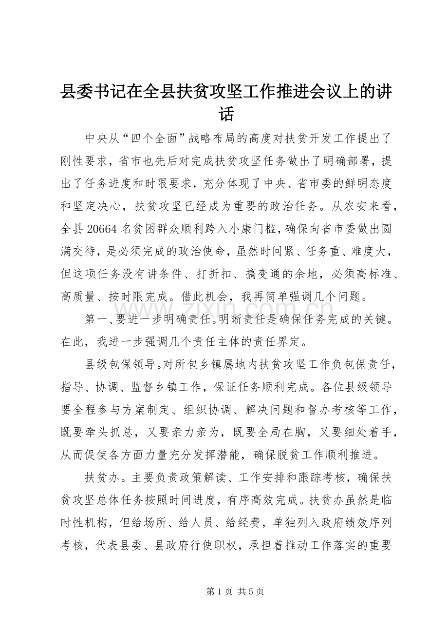 县委书记在全县扶贫攻坚工作推进会议上的讲话发言.docx_第1页