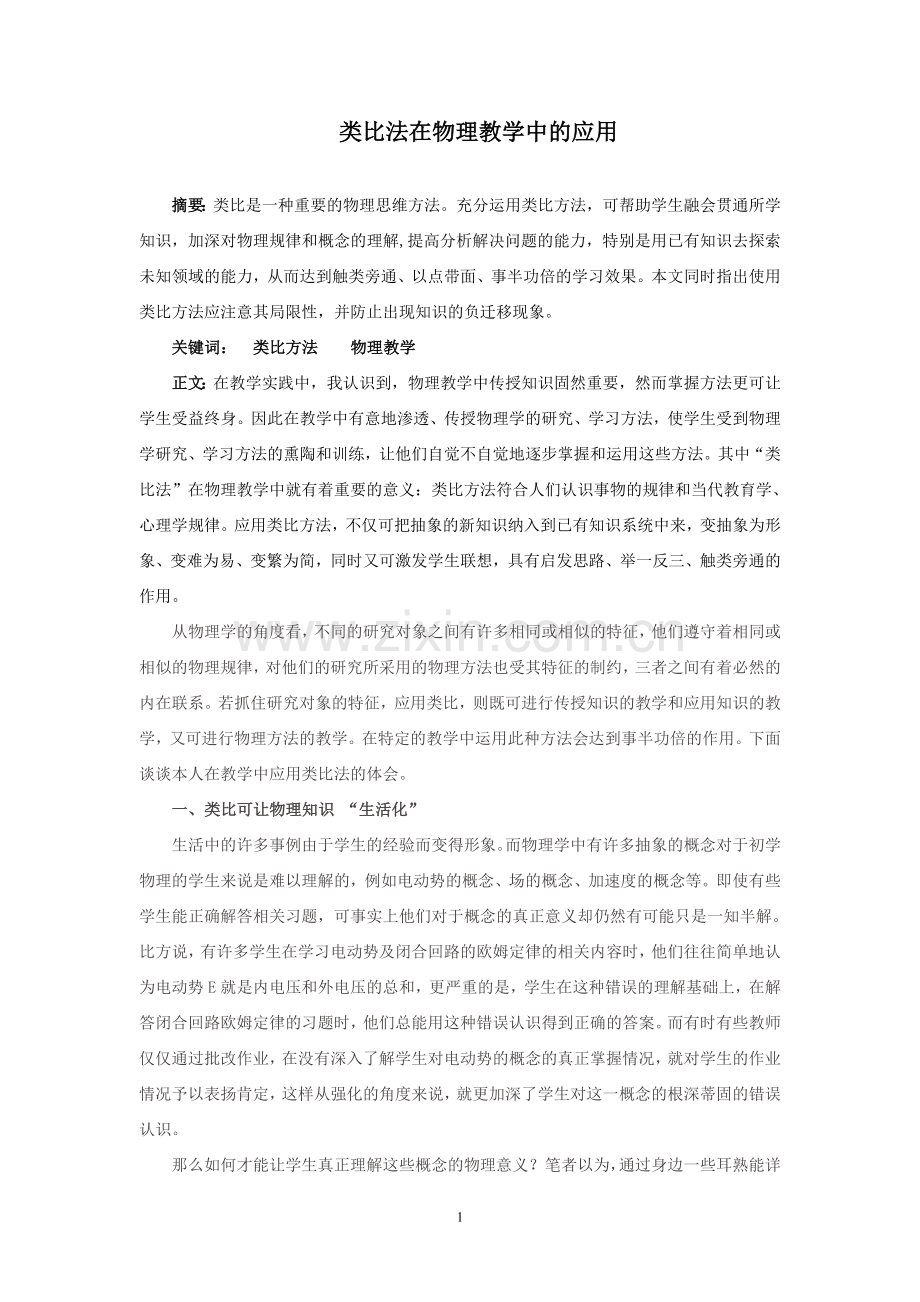 类比法在物理教学中的应用.doc_第1页