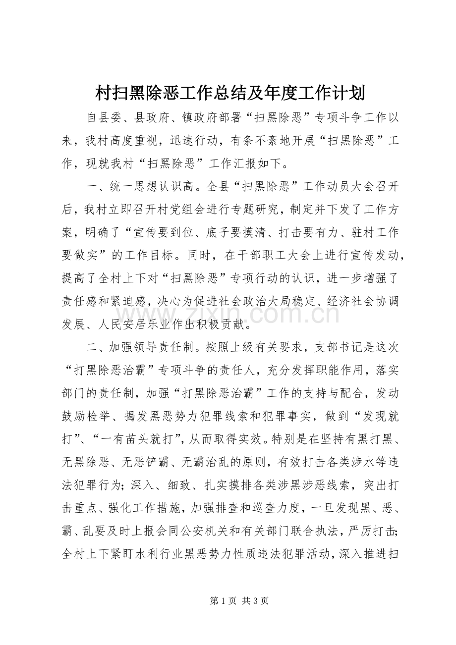 村扫黑除恶工作总结及年度工作计划.docx_第1页