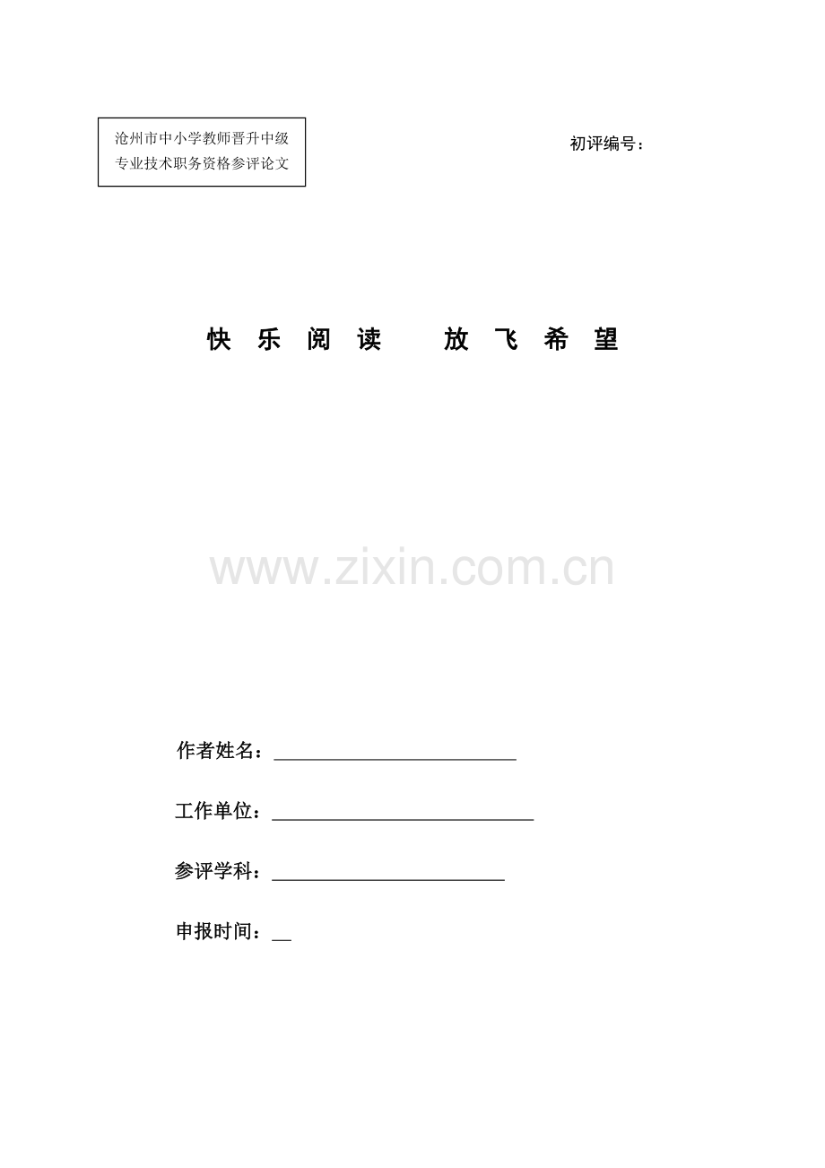 快乐阅读 放飞希望.doc_第1页