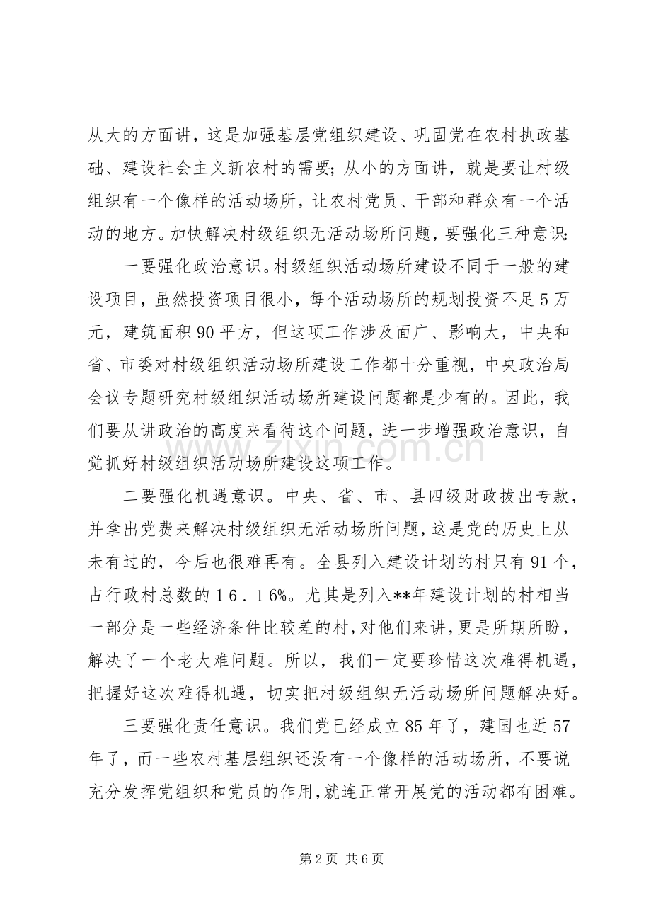 全县村级组织活动场所建设会讲话发言.docx_第2页