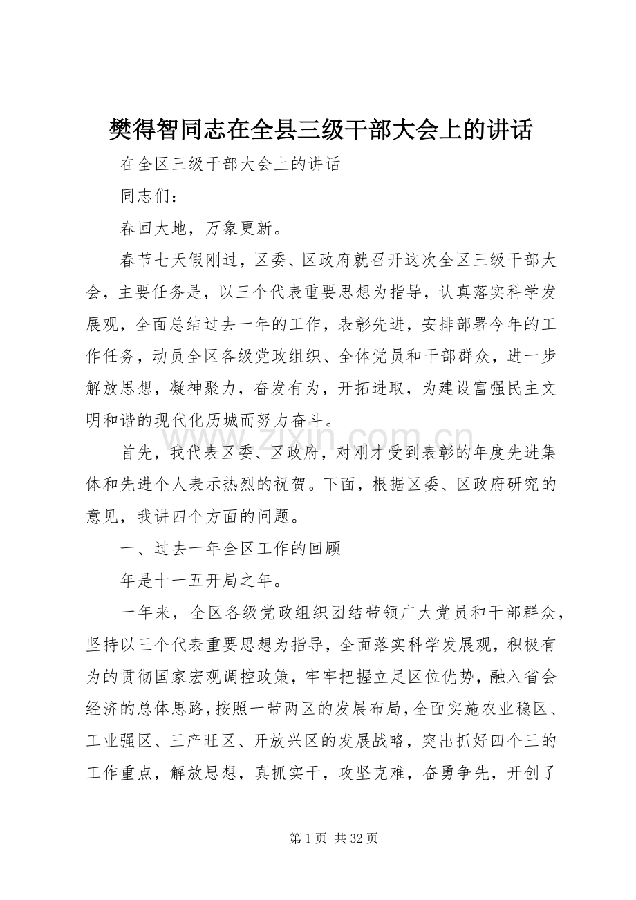 樊得智同志在全县三级干部大会上的讲话发言.docx_第1页