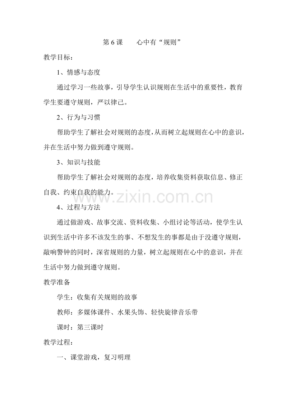 品德课《心中有“规则”》教案.doc_第1页