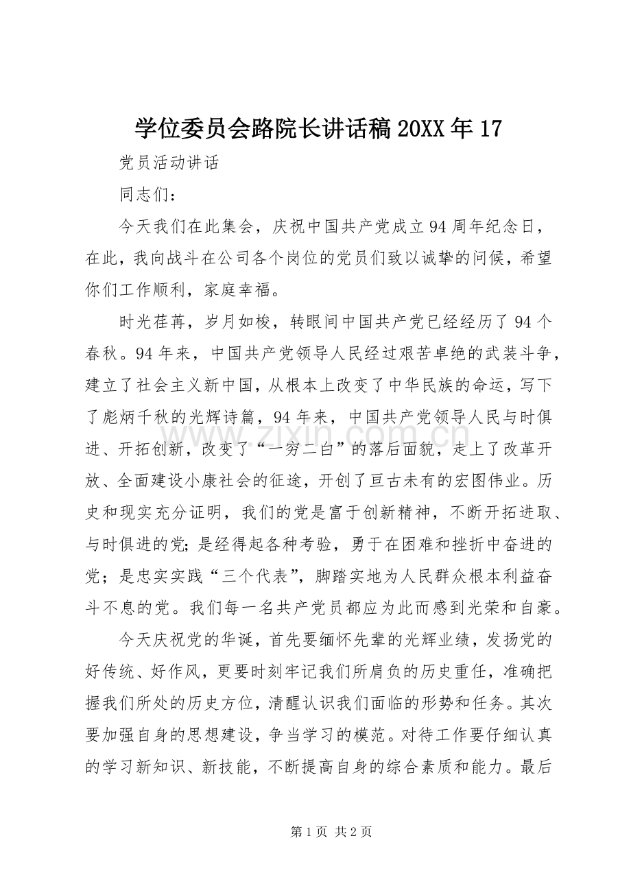 学位委员会路院长讲话发言稿20XX年17(2).docx_第1页