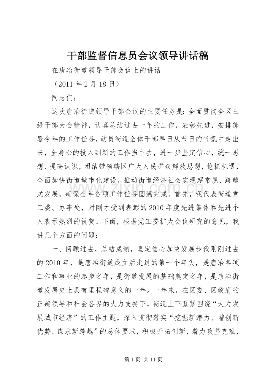 干部监督信息员会议领导的讲话发言稿.docx_第1页
