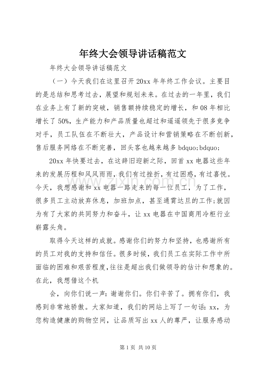 年终大会领导讲话发言稿范文.docx_第1页