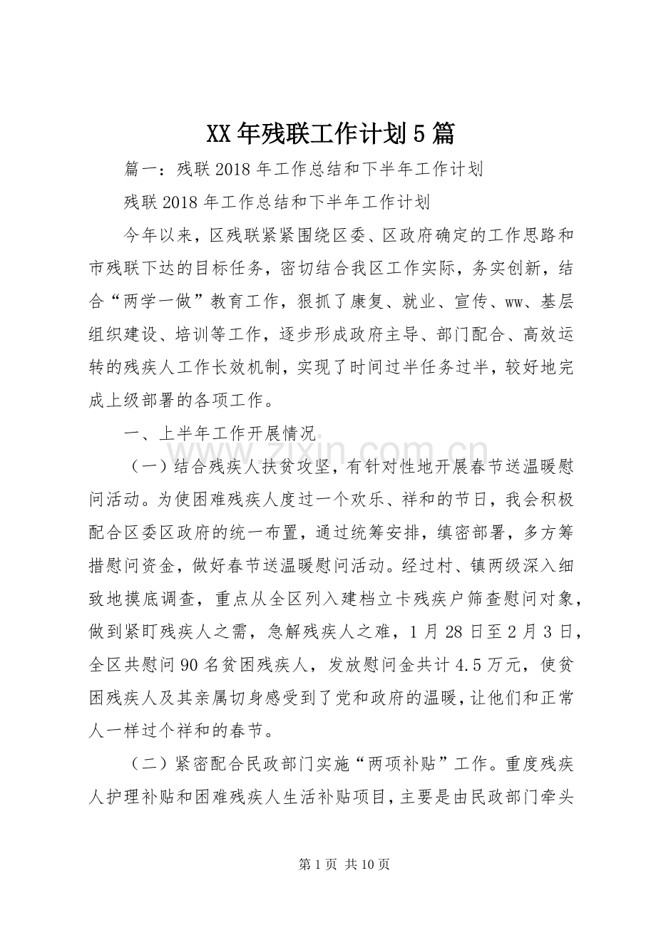 XX年残联工作计划5篇.docx_第1页