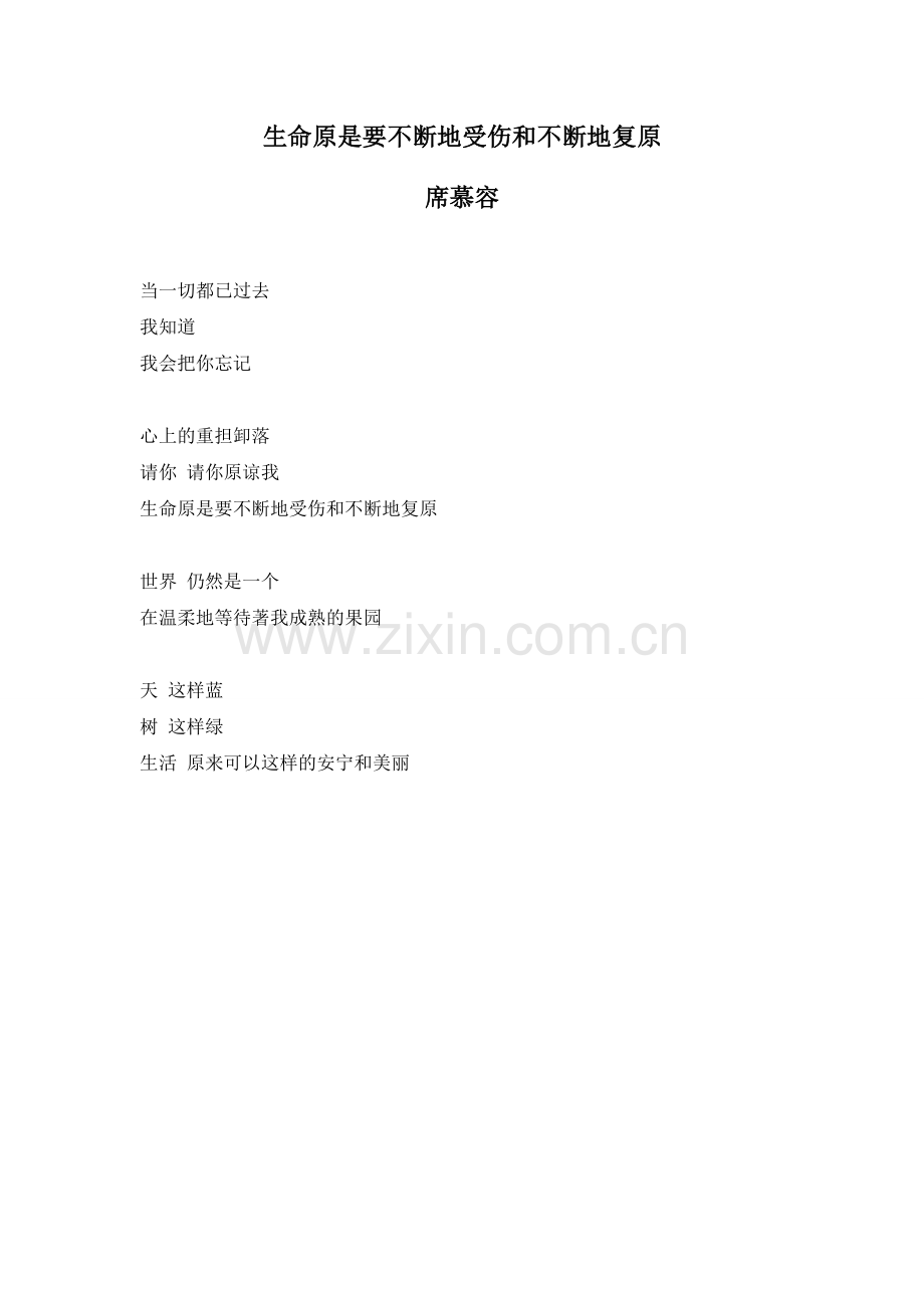 生命原是要不断地受伤和不断地复原---席慕蓉.docx_第1页