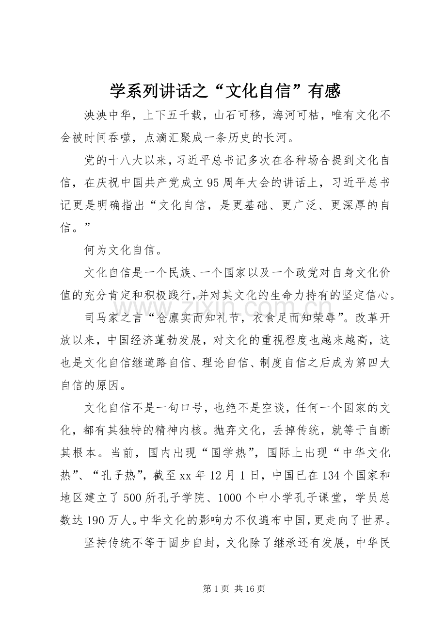 学系列讲话发言之“文化自信”有感.docx_第1页