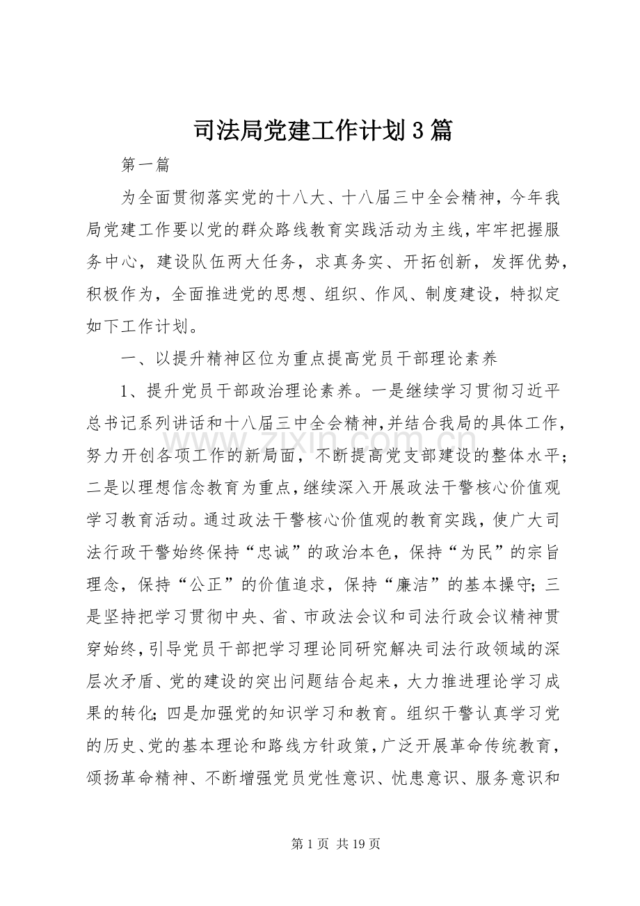 司法局党建工作计划3篇.docx_第1页