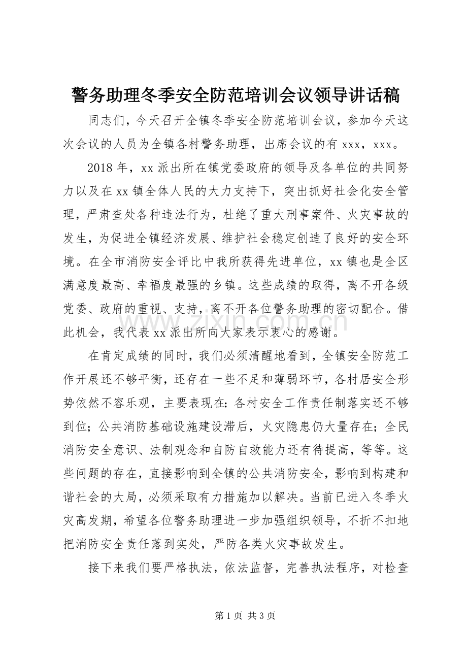 警务助理冬季安全防范培训会议领导讲话发言稿.docx_第1页
