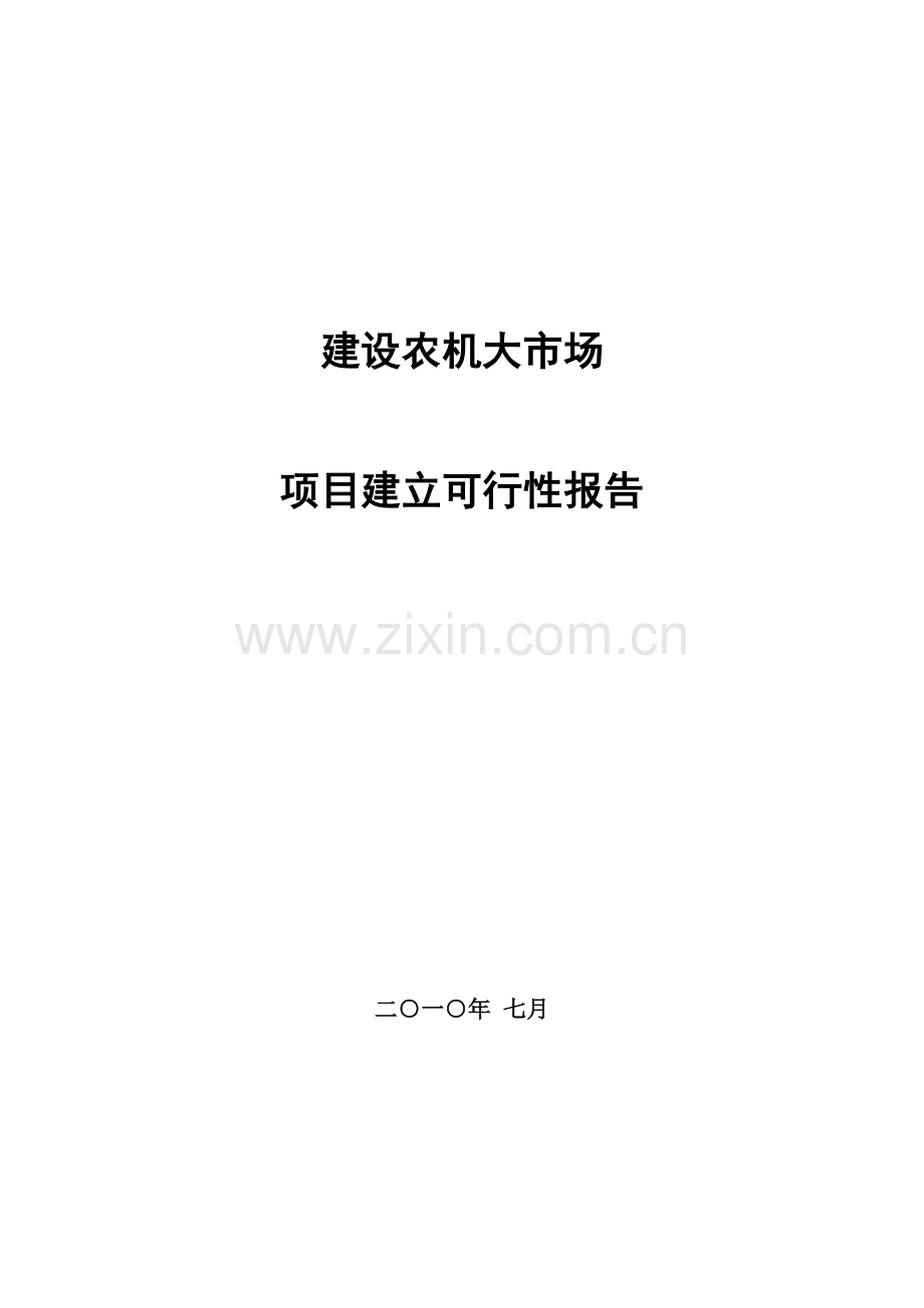 建设农机市场可行性报告摘要.doc_第1页