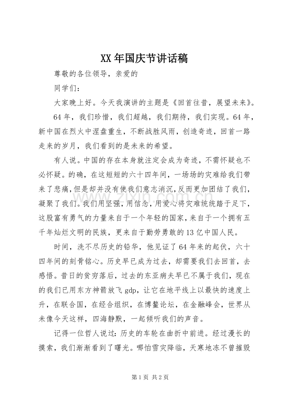 XX年国庆节讲话发言稿.docx_第1页
