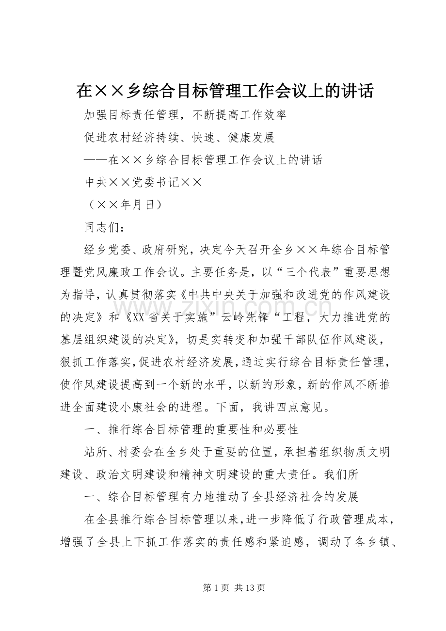 在××乡综合目标管理工作会议上的讲话发言.docx_第1页