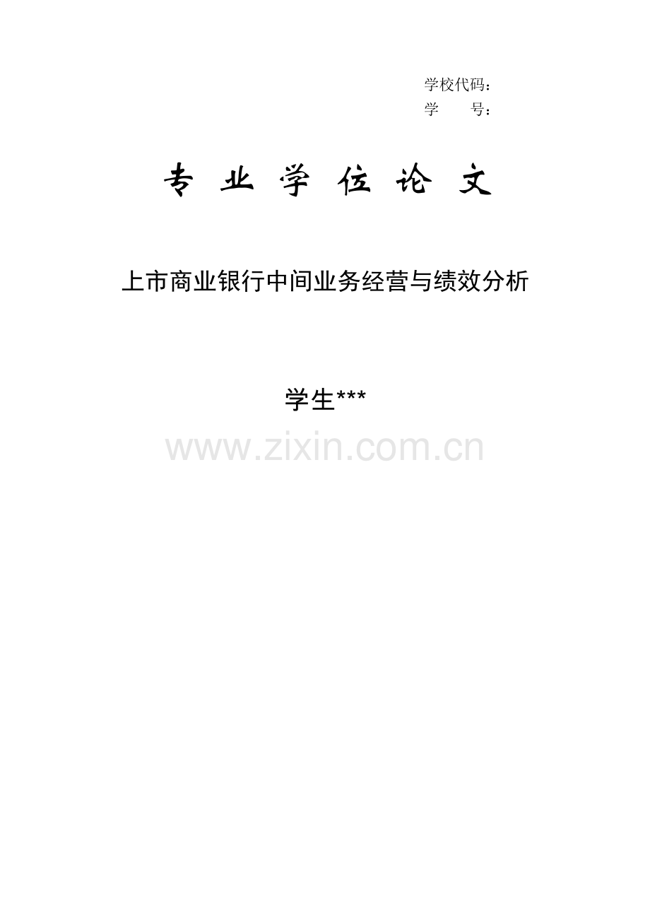 上市商业银行中间业务经营与绩效分析(正稿).doc_第1页