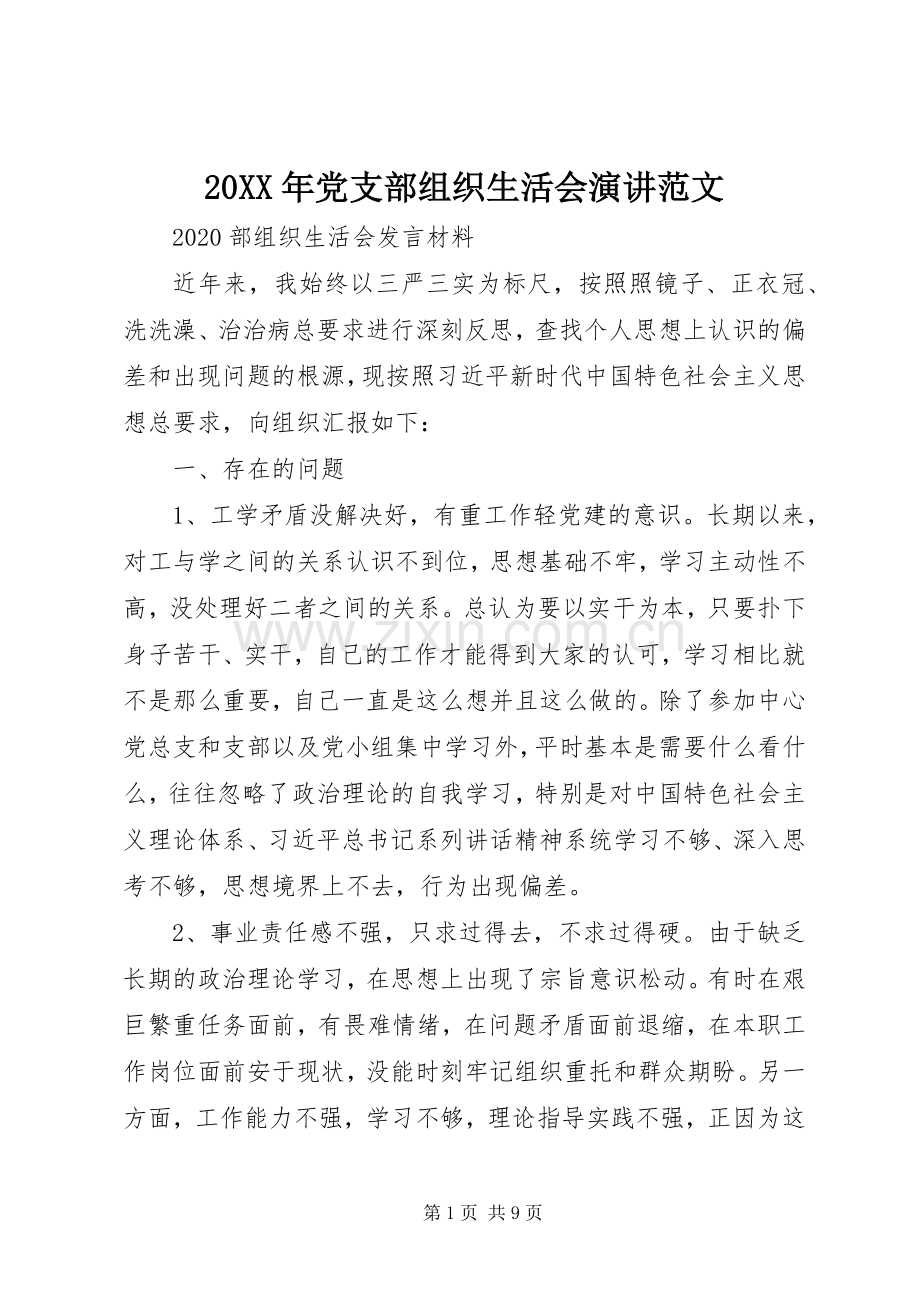 20XX年党支部组织生活会演讲稿范文.docx_第1页