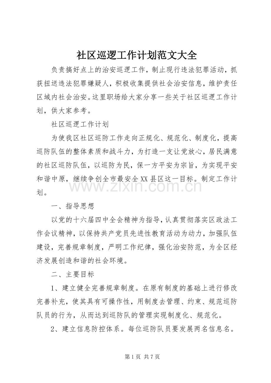 社区巡逻工作计划范文大全.docx_第1页