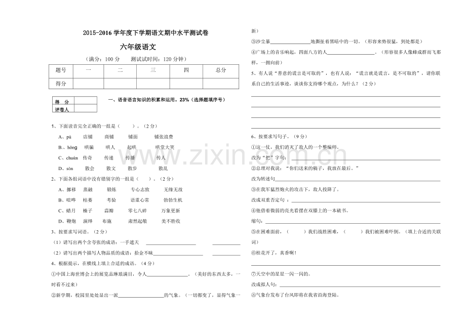 2015-----2016学年度下学期人教版六年级语文期中水平测试卷.doc_第1页