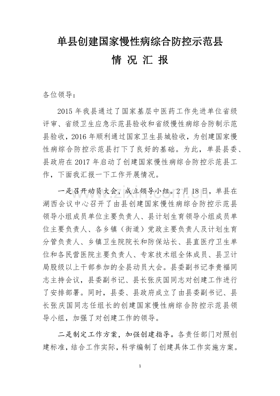 创建国家慢性病综合防控示范区汇报材料.doc_第1页