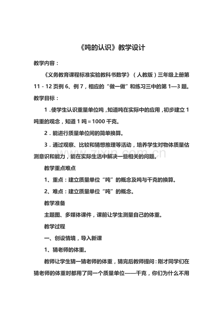 《吨》的认识教学设计.docx_第1页