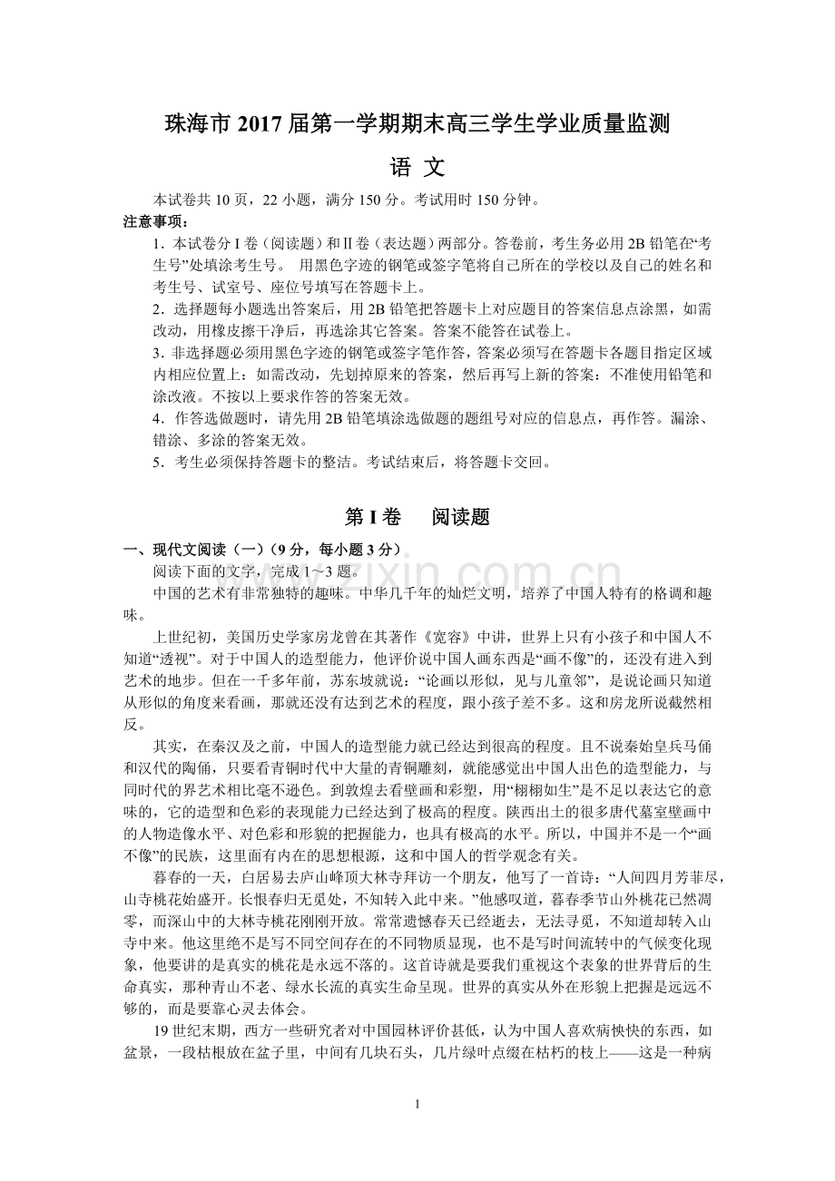 珠海市2017届第一学期期末高三学生学业质量监测(语文).doc_第1页