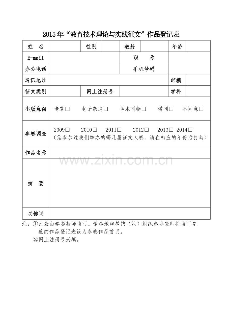 2015年“教育技术理论与实践征文”作品登记表[1].docx_第1页