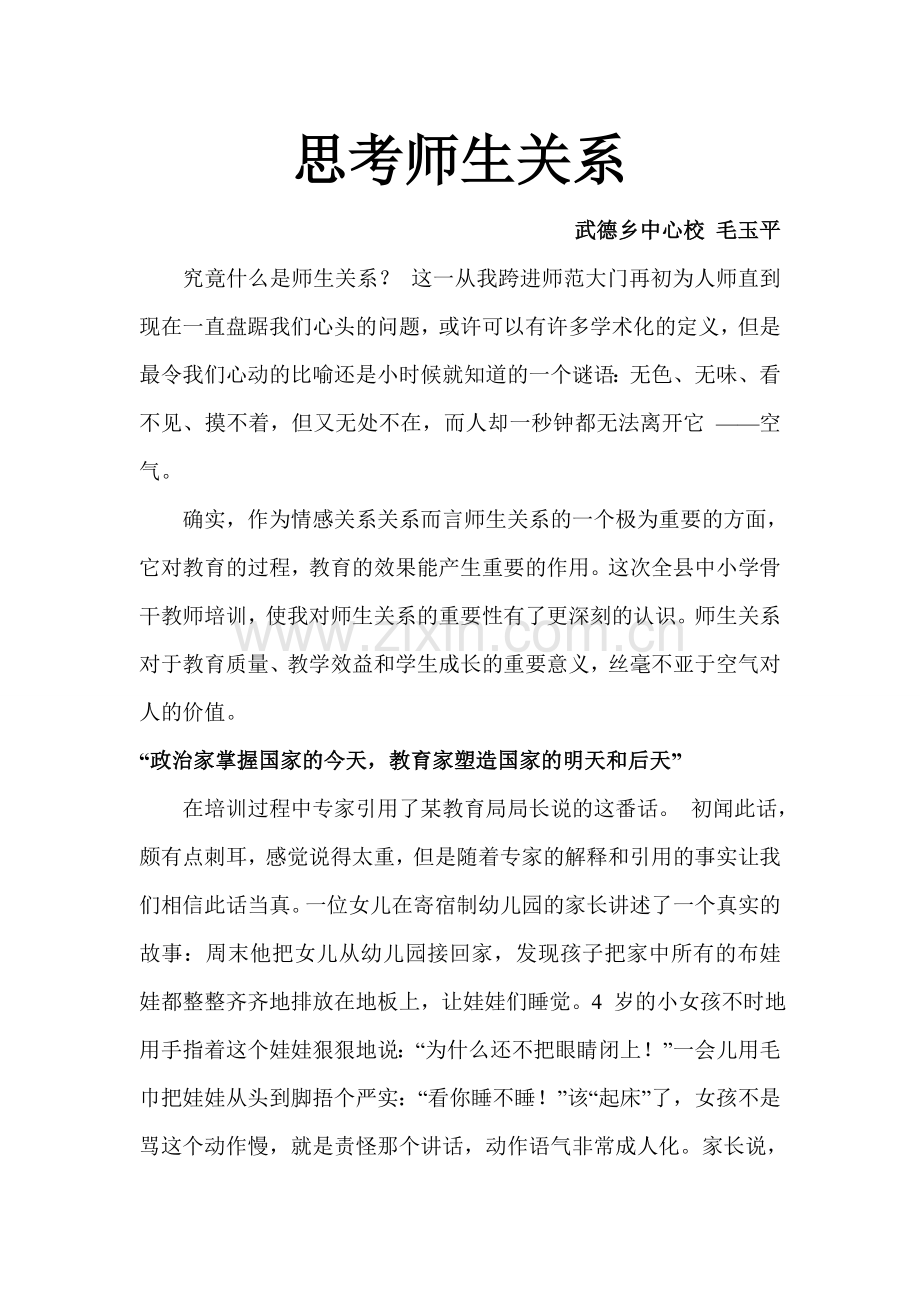 思考师生关系.doc_第1页