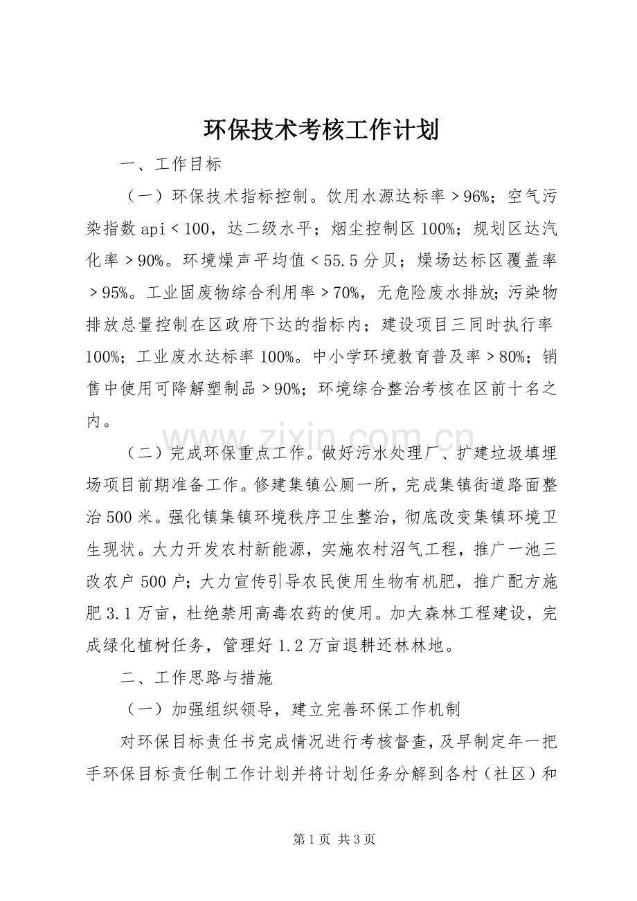 环保技术考核工作计划(2).docx_第1页