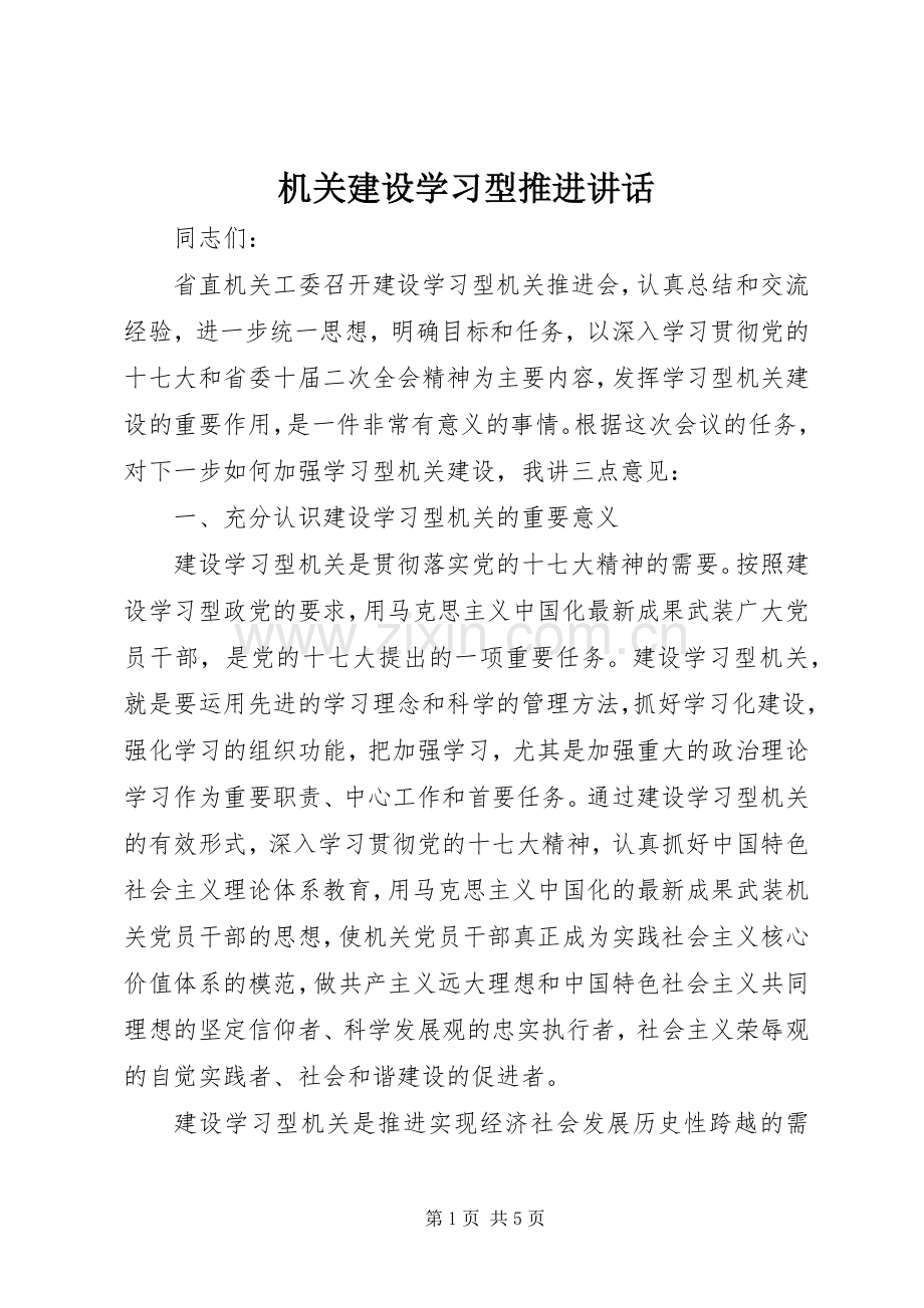 机关建设学习型推进讲话发言.docx_第1页