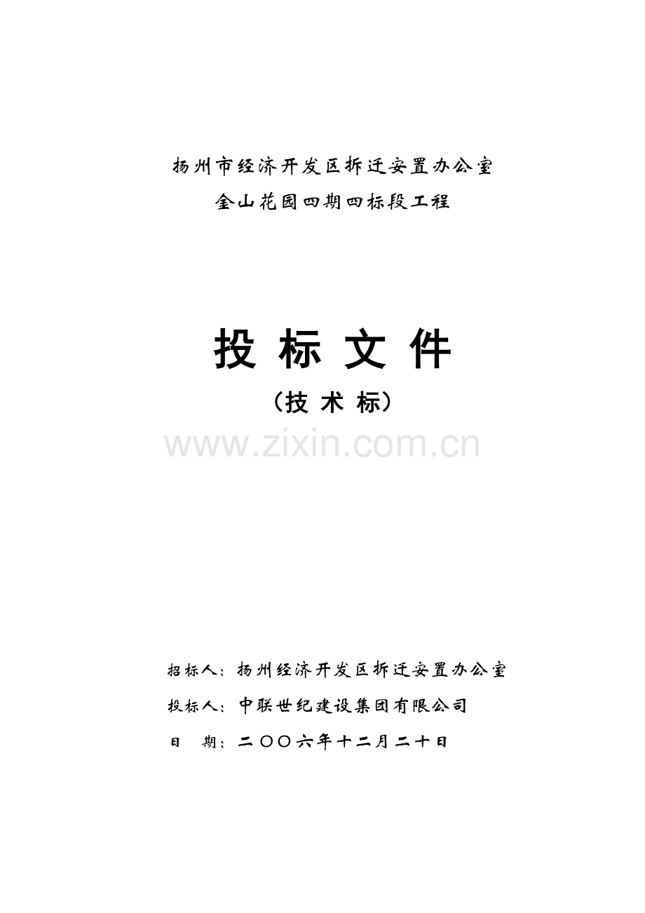 扬州市经济开发区拆迁安置办公室施组施组.docx_第1页