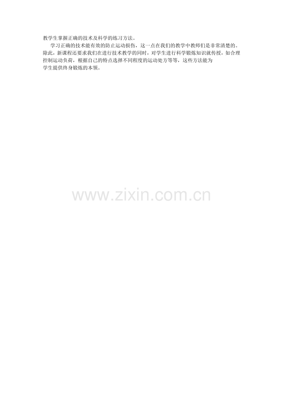 教学生掌握正确的技术及科学的练习方法.doc_第1页